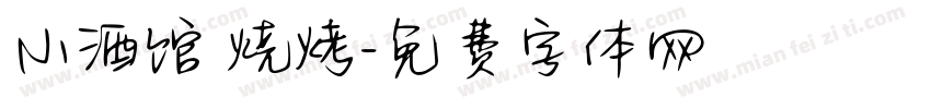小酒馆 烧烤字体转换